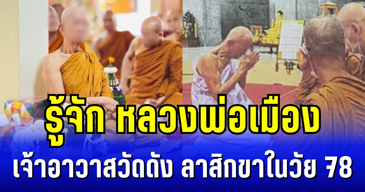 รู้จัก หลวงพ่อเมือง เจ้าอาวาสวัดดัง ตัดสินใจลาสิกขาในวัย 78 หลังถูกร้องเสพเมถุน