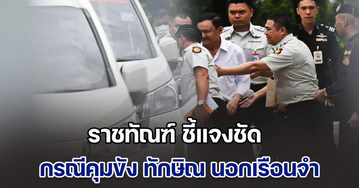 ราชทัณฑ์ ชี้แจงชัด กรณีการคุมขัง ทักษิณ นอกเรือนจำ ตอบปมขอพระราชทานอภัยโทษ