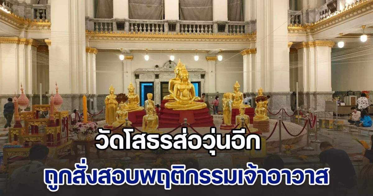 วัดโสธรส่อวุ่นอีก หลังสำนักนายกสั่งสอบพฤติกรรมเจ้าอาวาส เหตุมีกระแสอื้ออึงผ่านสื่อ