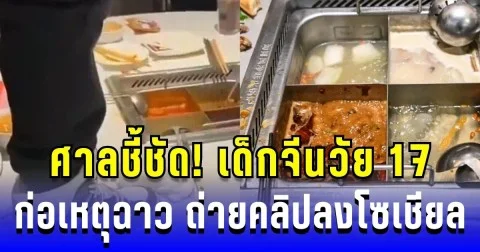 ศาลชี้ชัด! เด็กจีนวัย 17 ก่อเหตุฉาว ขึ้นโต๊ะปัสสาวะ ถ่ายคลิปลงโซเชียล (ข่าว ตปท.)