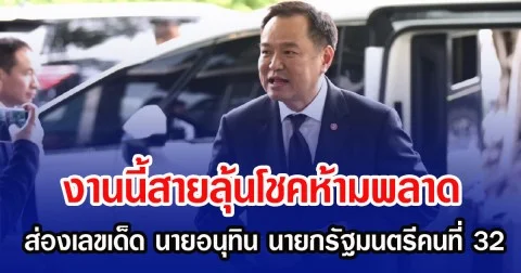 งานนี้สายลุ้นโชคห้ามพลาด ส่องเลขเด็ด นายอนุทิน  นายกรัฐมนตรีคนที่ 32