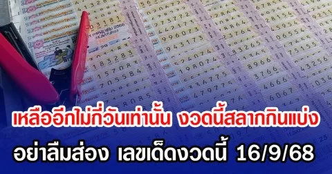 เหลืออีกไม่กี่วันเท่านั้น งวดนี้สลากกินแบ่ง อย่าลืมส่อง เลขเด็ดงวดนี้ 16/9/68