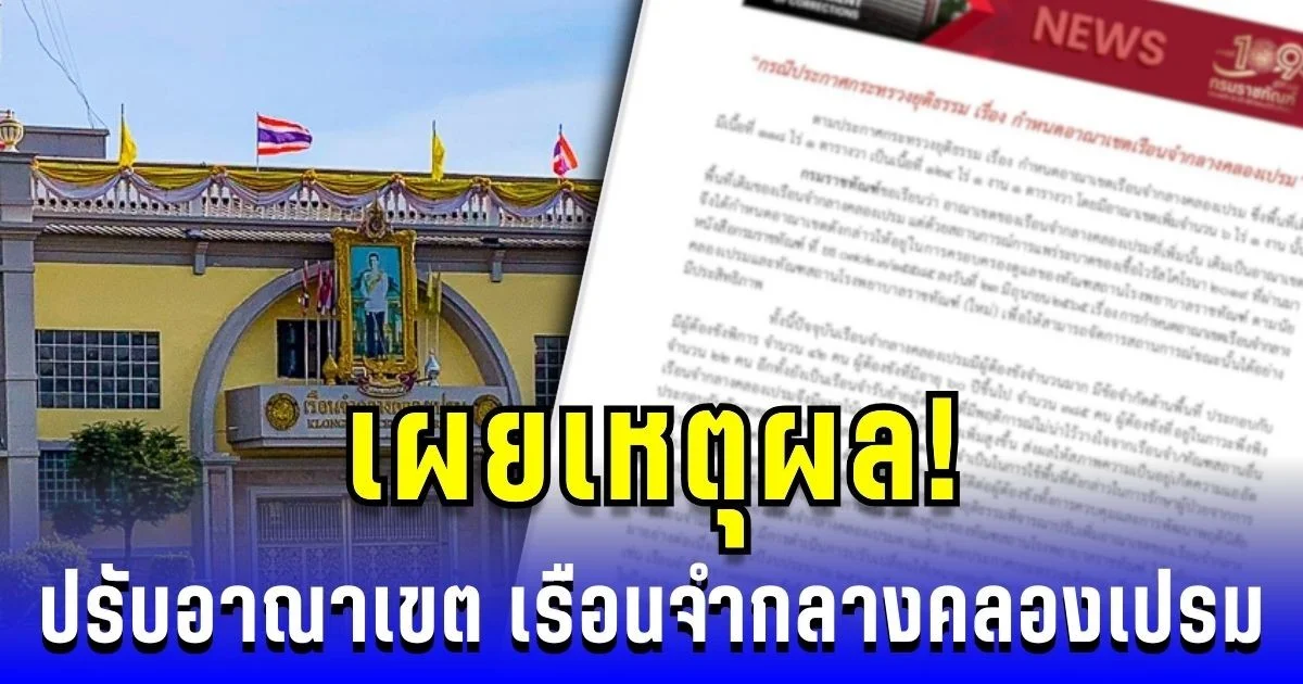เผยเหตุผล! การปรับอาณาเขต เรือนจำกลางคลองเปรม