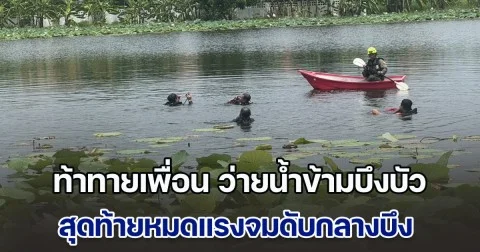 หนุ่มวัย 27 ปี ท้าทายเพื่อน ว่ายน้ำข้ามบึงบัว ใครห้ามก็ไม่ฟัง สุดท้ายหมดแรงจมดับกลางบึง