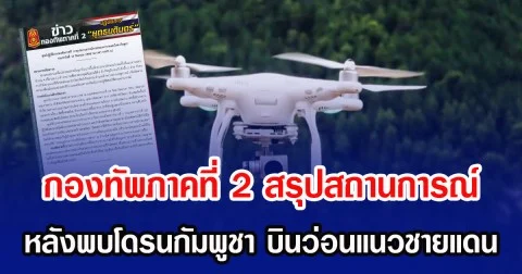 กองทัพภาคที่ 2 สรุปสถานการณ์ หลังพบโดรนกัมพูชา บินว่อนแนวชายแดน