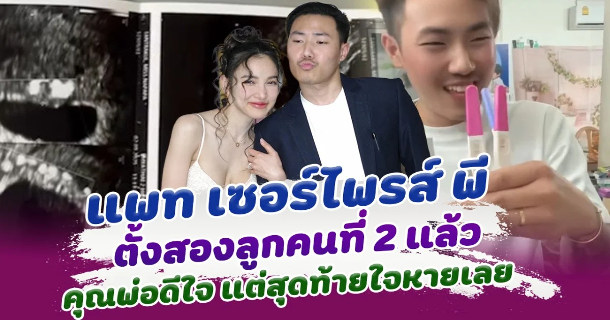 แพท ณปภา เซอร์ไพรส์วันเกิด พี ตั้งท้องลูกคนที่ 2 แล้ว แต่สุดท้ายใจหาย ผลตรวจไม่ใช่อย่างที่คิด