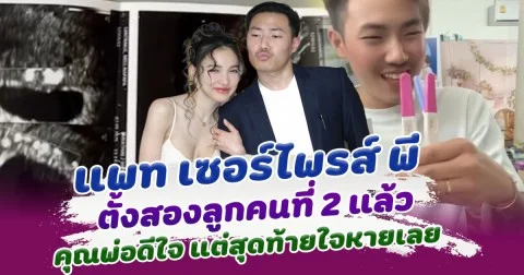แพท ณปภา เซอร์ไพรส์วันเกิด พี ตั้งท้องลูกคนที่ 2 แล้ว แต่สุดท้ายใจหาย ผลตรวจไม่ใช่อย่างที่คิด