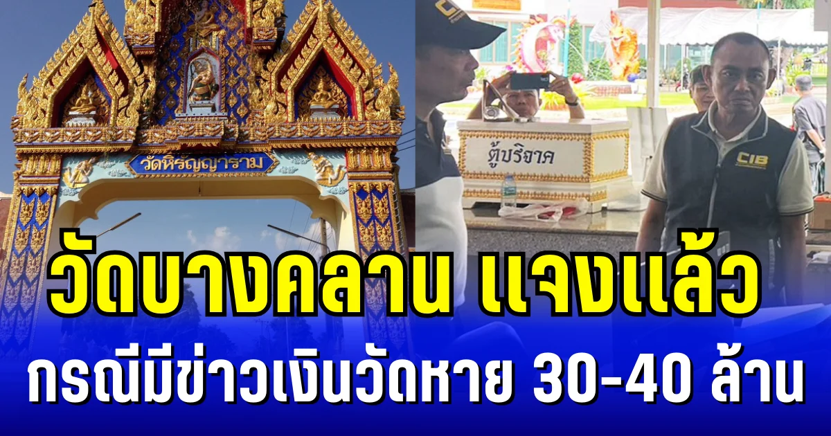 วัดบางคลาน เเจงเเล้ว กรณีมีข่าวเงินวัดหาย 30-40 ล้าน เผย ข้องใจบิ๊กเต่า