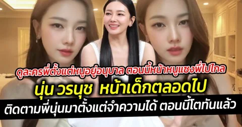 ดูละครนุ่นตั้งแต่อนุบาล ตอนนี้หน้า FC แซงพี่ไปไกลแล้ว นุ่น วรนุช หน้าเด็กตลอดไป อายุเป็นเพียงตัวเลขจริงๆ