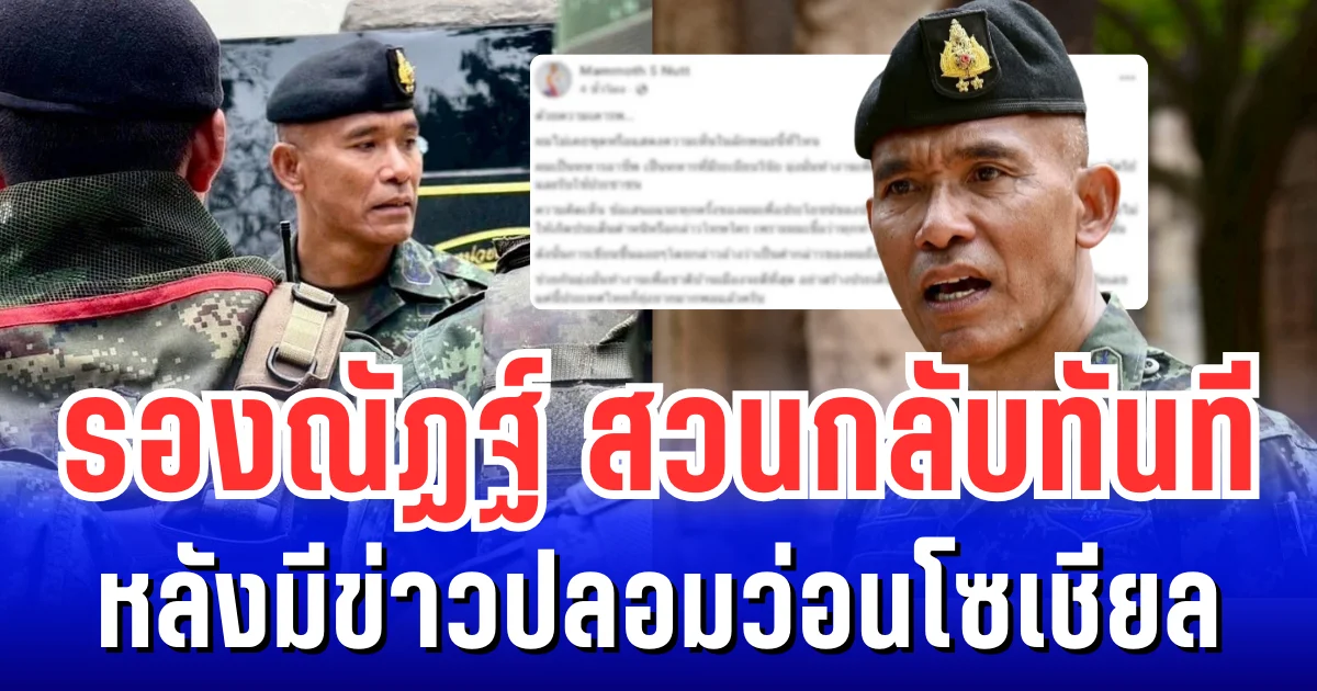 รองณัฏฐ์ สุดจะทน! สวนกลับทันที หลังมีข่าวปลอมว่อนโซเชียล