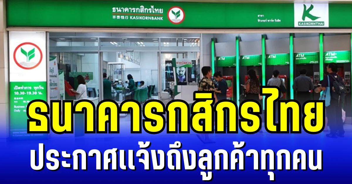 ธนาคารกสิกรไทย ประกาศเเจ้งถึงลูกค้าทุกคน