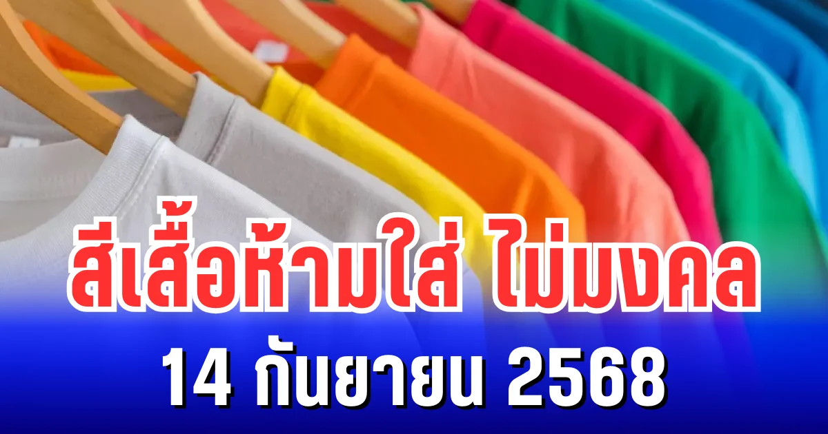 เตือนเเล้วนะ! สีเสื้อห้ามใส่ ไม่มงคล 14 กันยายน 2568 (ความเชื่อส่วนบุคคล)