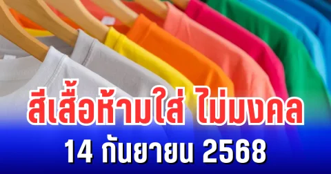 เตือนเเล้วนะ! สีเสื้อห้ามใส่ ไม่มงคล 14 กันยายน 2568 (ความเชื่อส่วนบุคคล)