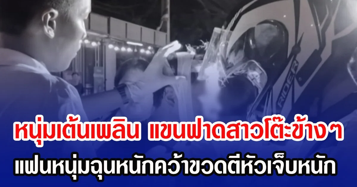 หนุ่มเต้นเพลิน แขนฟาดสาวโต๊ะข้างๆ แฟนหนุ่มฉุนหนักคว้าขวดตีหัวเจ็บหนัก