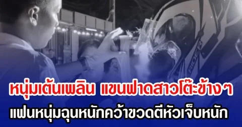 หนุ่มเต้นเพลิน แขนฟาดสาวโต๊ะข้างๆ แฟนหนุ่มฉุนหนักคว้าขวดตีหัวเจ็บหนัก