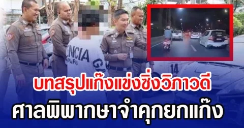 บทสรุปแก๊งแข่งซิ่งวิภาวดี ศาลพิพากษาจำคุกยกแก๊ง