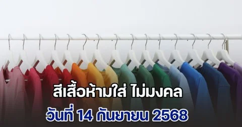 เตือนแล้วนะ! สีเสื้อห้ามใส่ ไม่มงคล วันที่ 14 กันยายน 68 (ความเชื่อส่วนบุคคล)