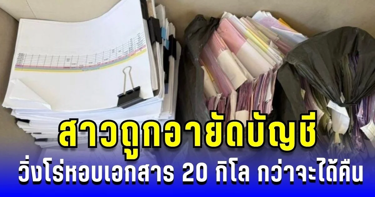 สุดอึ้ง! สาวฝากเงินถูกอายัดบัญชี วิ่งโร่หอบเอกสาร 20 กิโล กว่าจะได้คืน