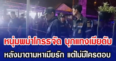 หนุ่มพม่าโหด ชักมีดจ้วงแทงเพื่อนเมียเสียชีวิต ปมแค้น ออกตามหาเมียรักที่หนีมา แต่ไม่มีใครตอบ