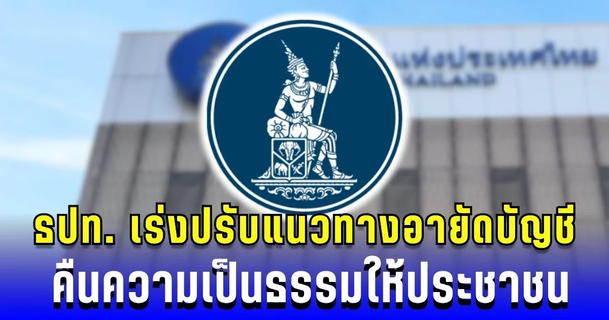 วันนี้ชี้ชัด! ธปท. เร่งปรับแนวทางอายัดบัญชี คืนความเป็นธรรมให้ประชาชน