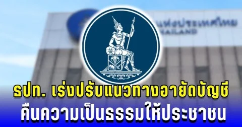 วันนี้ชี้ชัด! ธปท. เร่งปรับแนวทางอายัดบัญชี คืนความเป็นธรรมให้ประชาชน
