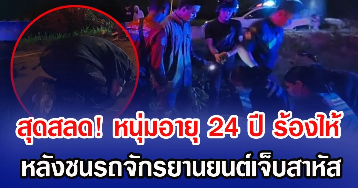 สุดสลด! หนุ่มอายุ 24 ปี ร้องไห้ กราบขอโทษเหยื่อ หลังชนรถจักรยานยนต์เจ็บสาหัส