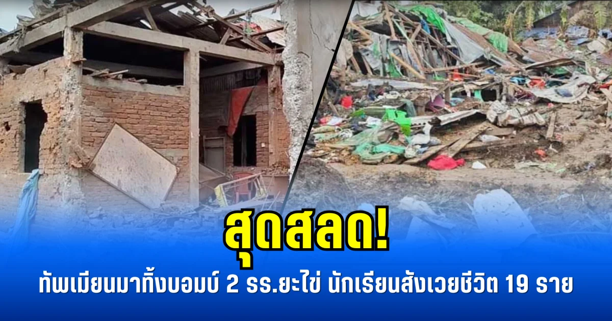 สุดสลด! ทัพเมียนมาทิ้งบอมบ์ 2 รร.ยะไข่ นักเรียนสังเวยชีวิต 19 ราย (ข่าวตปท.)