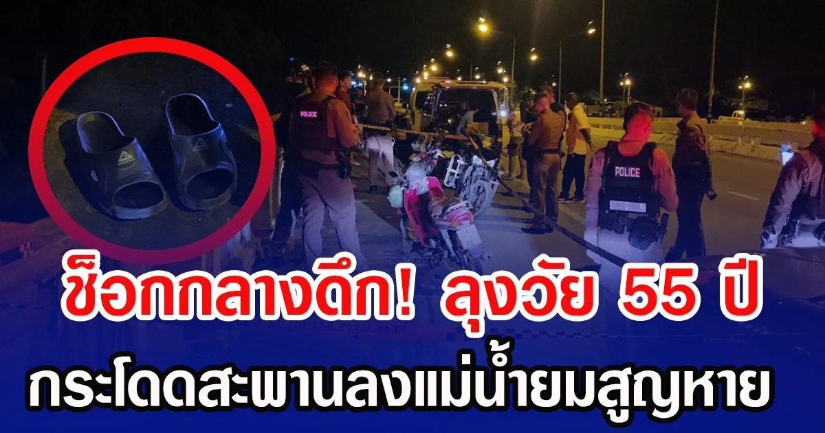 ช็อกกลางดึก! ลุงวัย 55 ปี กระโดดสะพานลงแม่น้ำยมสูญหาย