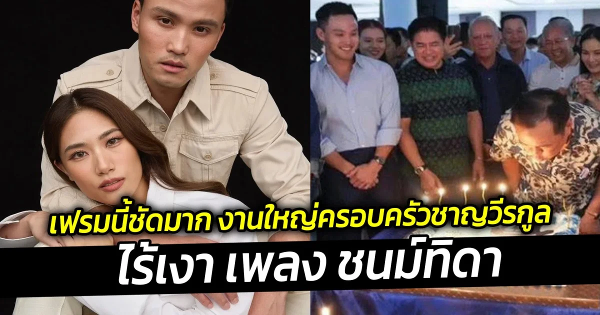 เฟรมนี้ชัดมาก งานใหญ่ครอบครัวชาญวีรกูล  ไร้เงา เพลง ชนม์ทิดา