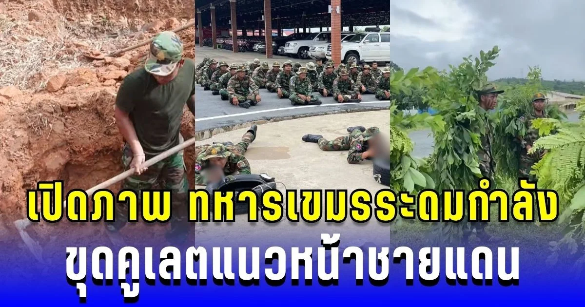 เปิดภาพ ทหารเขมรระดมกำลัง ขุดคูเลตแนวหน้าชายแดน