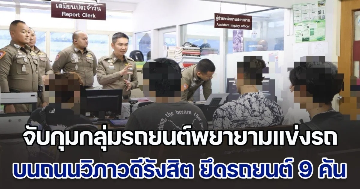 ตำรวจจราจร จับกุมกลุ่มรถยนต์พยายามแข่งรถ บนถนนวิภาวดีรังสิต ยึดรถยนต์ 9 คัน