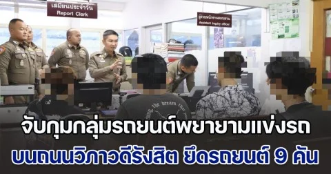 ตำรวจจราจร จับกุมกลุ่มรถยนต์พยายามแข่งรถ บนถนนวิภาวดีรังสิต ยึดรถยนต์ 9 คัน