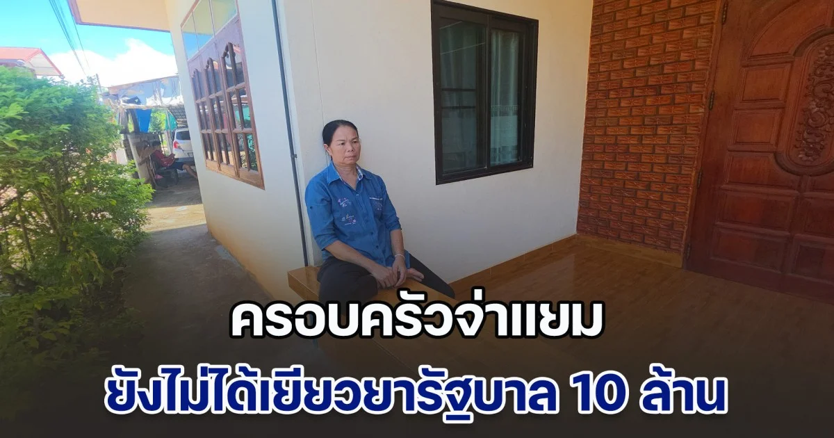 ครอบครัวจ่าแยม ทหารพลีชีพสมรภูมิกัมพูชา เผย ยังไม่ได้เยียวยารัฐบาล 10 ล้าน ย้ำอยากให้ปิดชายแดนถาวรไปเลย