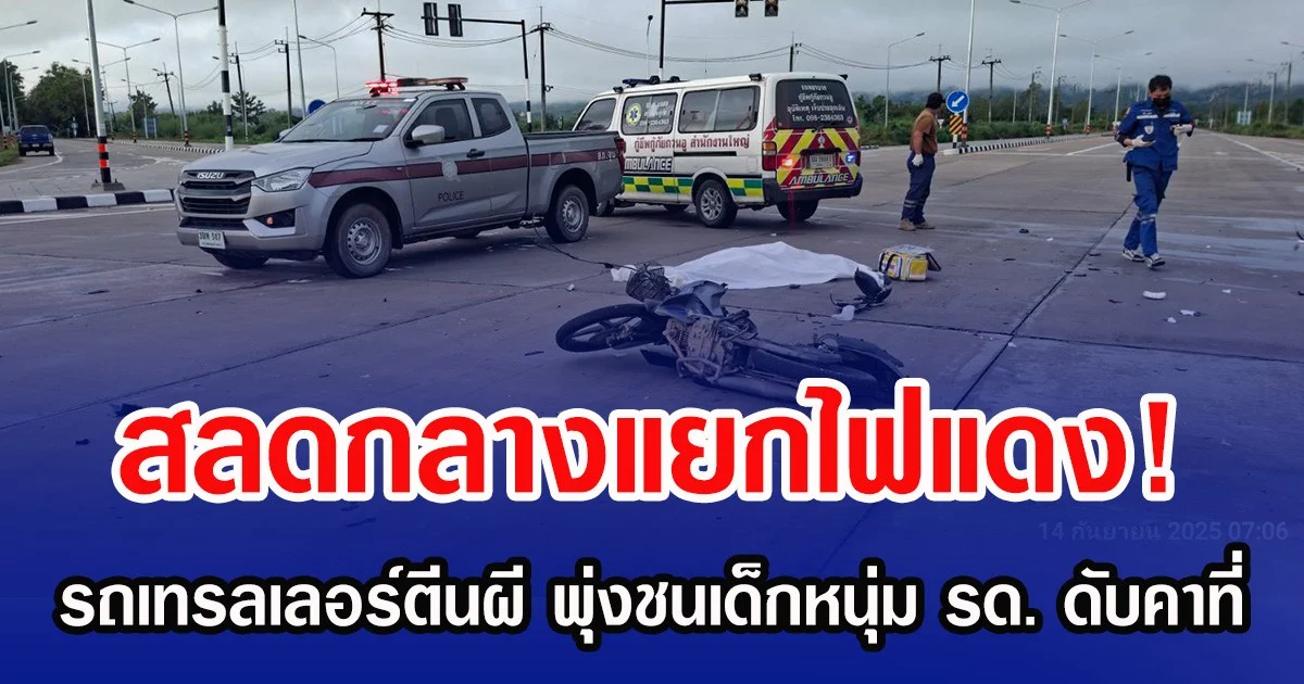 สลดกลางแยกไฟแดง! รถเทรลเลอร์ตีนผี พุ่งชนเด็กหนุ่ม รด. ดับคาที่