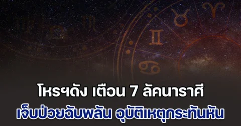 โหรฯดัง เตือน 7 ลัคนาราศี เจ็บป่วยฉับพลัน เกิดอุบัติเหตุกระทันหัน