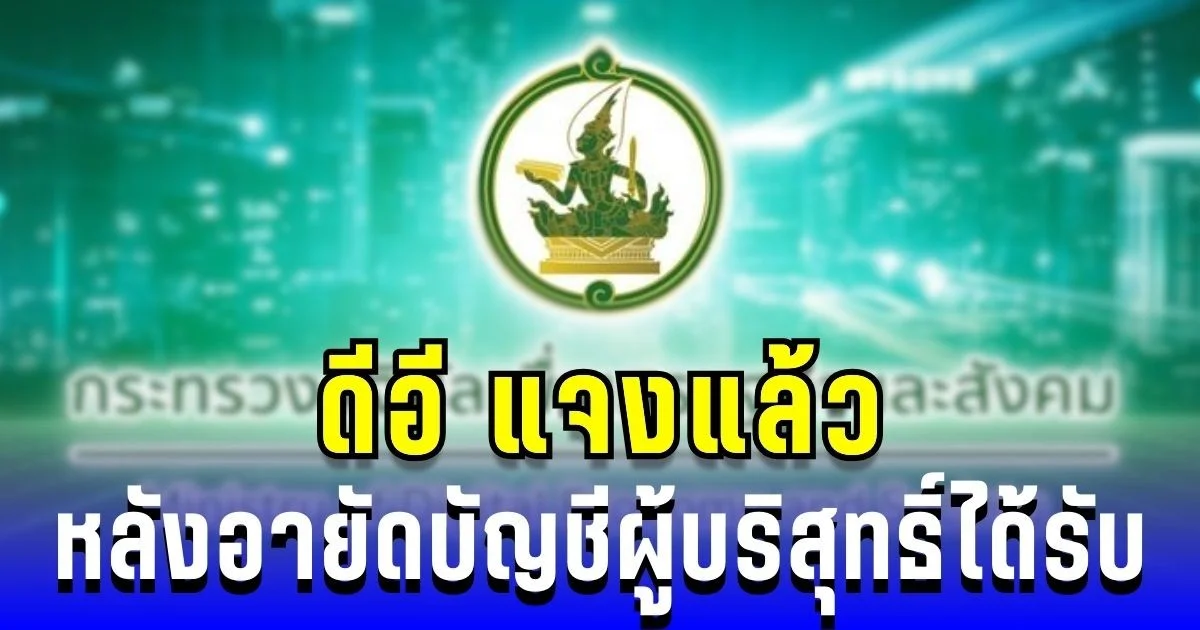ดีอี แจงแล้ว หลังอายัดบัญชีผู้บริสุทธิ์ได้รับผลกระทบ พร้อมแนะวิธียกเลิก