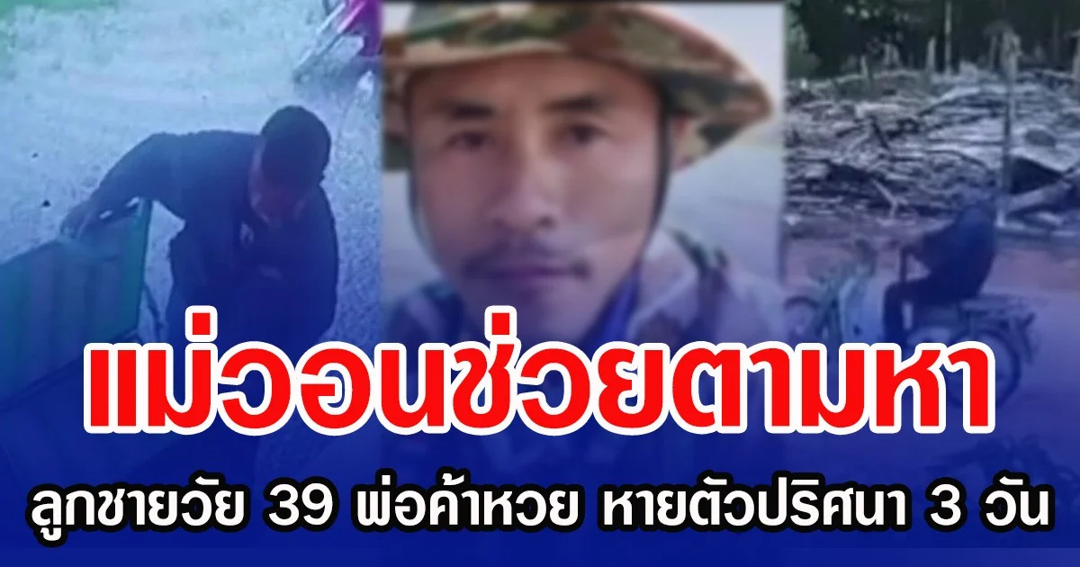แม่วอนช่วยตามหา ลูกชายวัย 39 พ่อค้าหวย หายตัวปริศนา 3 วัน