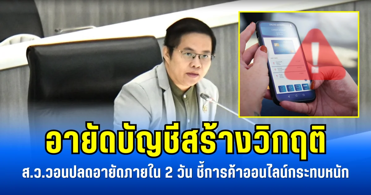 อายัดบัญชีสร้างวิกฤติ ส.ว.วอนปลดอายัดภายใน 2 วัน ชี้การค้าออนไลน์กระทบหนัก