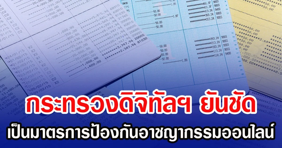 กระทรวงดิจิทัลฯ ยันชัด  เป็นมาตรการป้องกันอาชญากรรมออนไลน์