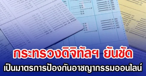 กระทรวงดิจิทัลฯ ยันชัด  เป็นมาตรการป้องกันอาชญากรรมออนไลน์