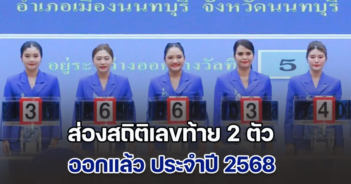 ส่องสถิติเลขท้าย 2 ตัว ออกแล้ว ประจำปี 2568