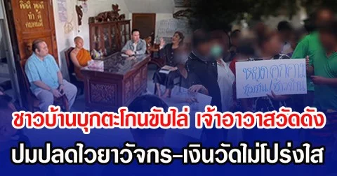 ชาวบ้านบุกตะโกนขับไล่ เจ้าอาวาสวัดดัง ปมปลดไวยาวัจกร-เงินวัดไม่โปร่งใส