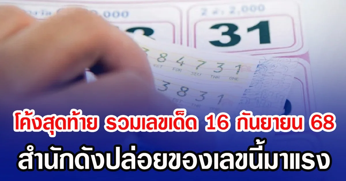 โค้งสุดท้าย รวมเลขเด็ด 16 กันยายน 68 สำนักดังปล่อยของเลขนี้มาแรง
