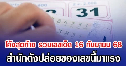 โค้งสุดท้าย รวมเลขเด็ด 16 กันยายน 68 สำนักดังปล่อยของเลขนี้มาแรง