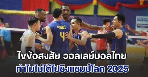 ไขข้อสงสัย วอลเลย์บอลไทย ทำไมไม่ได้ไปชิงแชมป์โลก แต่ฟิลิปปินส์อันดับเกือบ 100 ได้ไปแทน