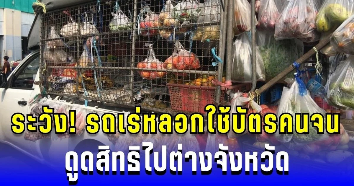 ระวังให้ดี! รถเร่หลอกใช้บัตรสวัสดิการแห่งรัฐ ดูดสิทธิไปต่างจังหวัด