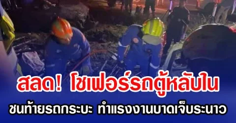 สลด! โชเฟอร์รถตู้หลับใน ชนท้ายรถกระบะ ทำแรงงานบาดเจ็บระนาว