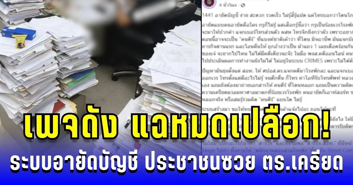 เพจดัง แฉหมดเปลือก! ระบบอายัดบัญชี ประชาชนซวย ตำรวจเครียด