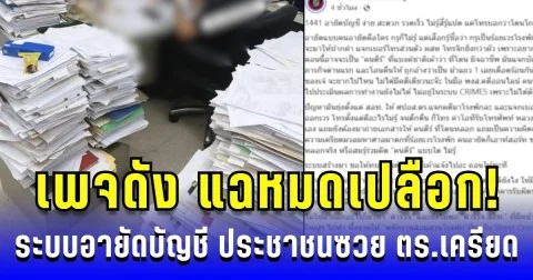 เพจดัง แฉหมดเปลือก! ระบบอายัดบัญชี ประชาชนซวย ตำรวจเครียด