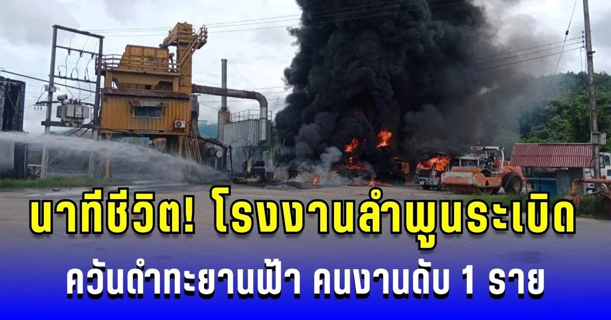 นาทีชีวิต! โรงงานลำพูนระเบิด ควันดำทะยานฟ้า คนงานดับ 1 ราย